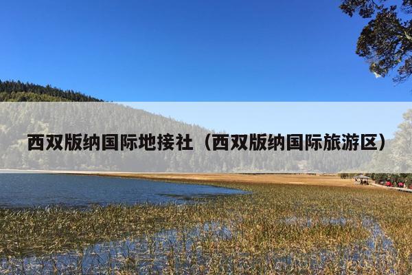 西双版纳国际地接社（西双版纳国际旅游区）
