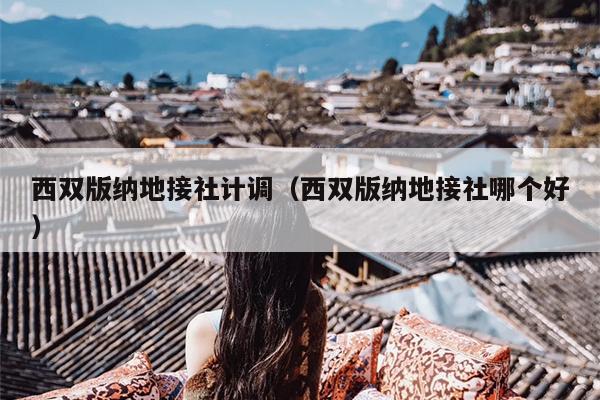 西双版纳地接社计调（西双版纳地接社哪个好）