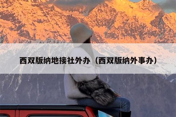 西双版纳地接社外办（西双版纳外事办）
