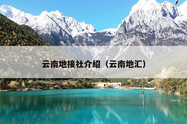 云南地接社介绍（云南地汇）