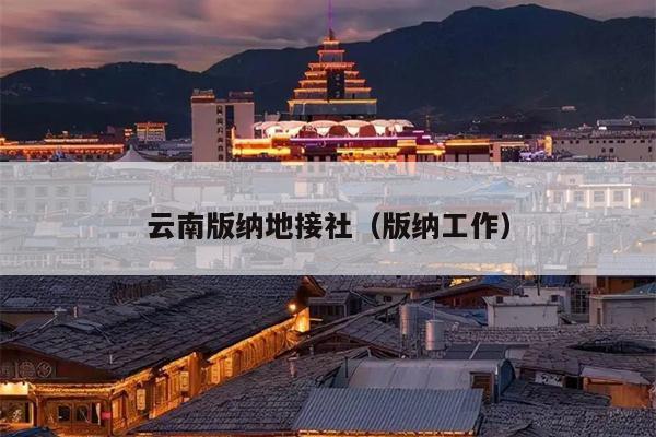 云南版纳地接社（版纳工作）