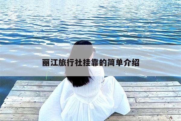 丽江旅行社挂靠的简单介绍
